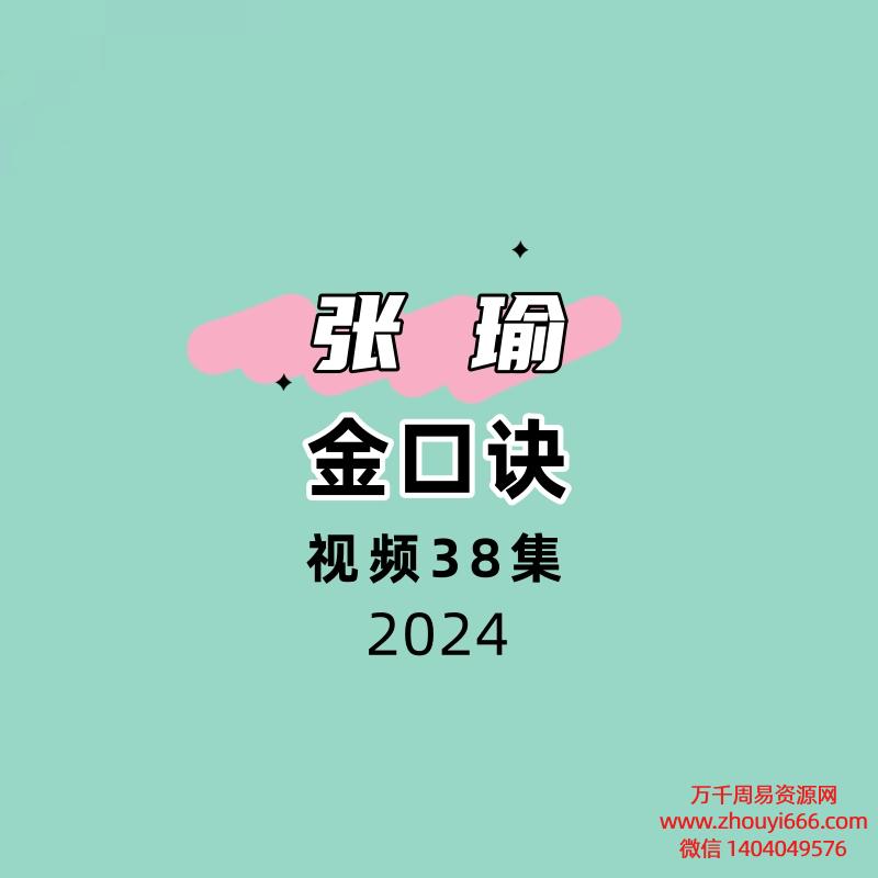 张瑜金口诀38集