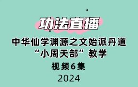 中华仙学渊源之文始派丹道“小周天部”功法直播教学6集