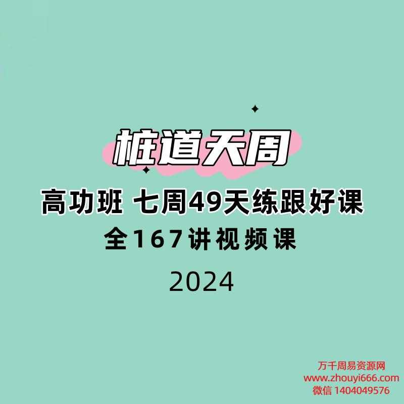桩道天周高功班 七周49天练跟好课 全167讲频视课