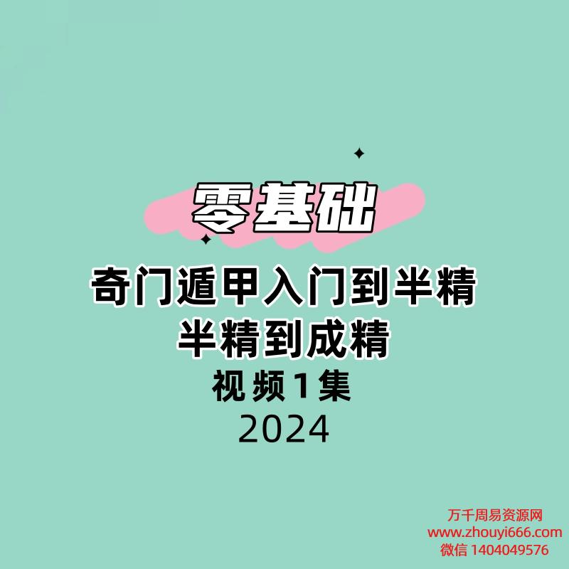 【零基础】奇门遁甲入门到半精,半精到成精视频1集3小时