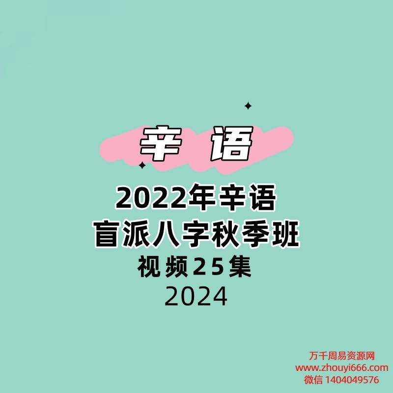 2022年辛语盲派八字秋季班视频25集