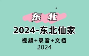 2024-东北仙家系列课，视频+录音+文档