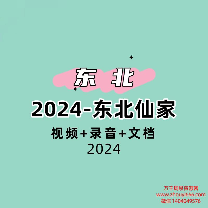 2024-东北仙家系列课,视频+录音+文档