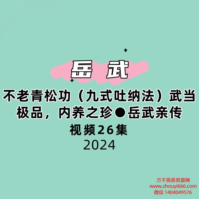 不老青松功(九式吐纳法)武当极品,内养之珍●岳武亲传26集