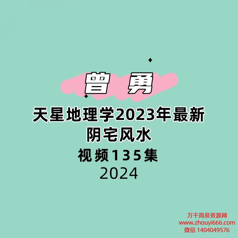 曾勇天星地理学2023年最新视频全集135集视频阴宅风水