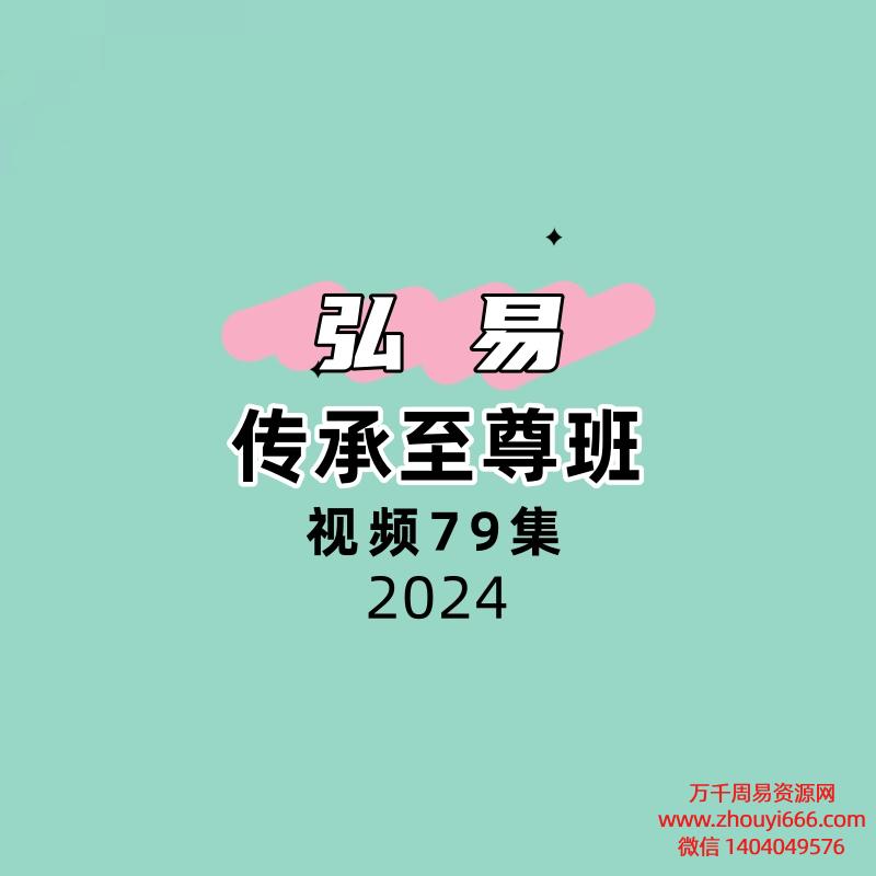 弘易传承至尊班79节视频