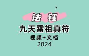 法钰 九天雷祖真符