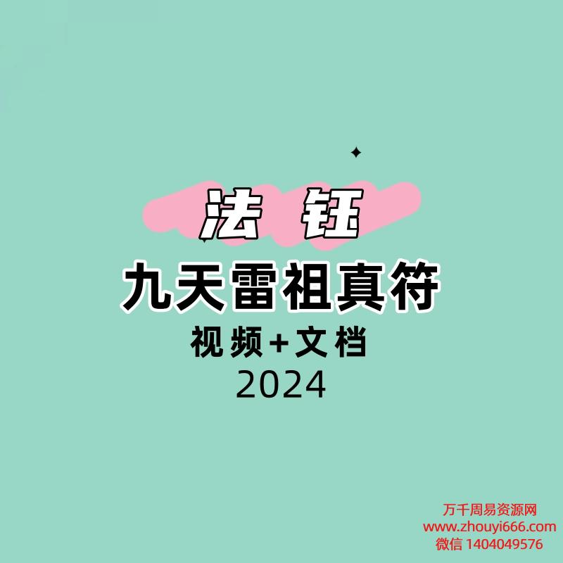 法钰 九天雷祖真符