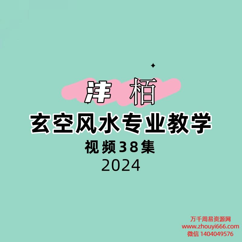 沣栢玄空风水专业教学38集视频