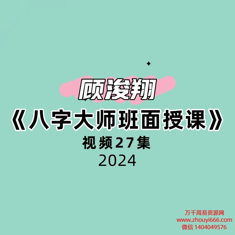 顾浚翔《八字大师班面授课》27集视频