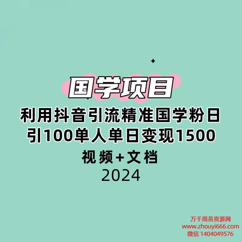 国学项目新玩法利用抖音引流精准国学粉日引100单人单日变现1500