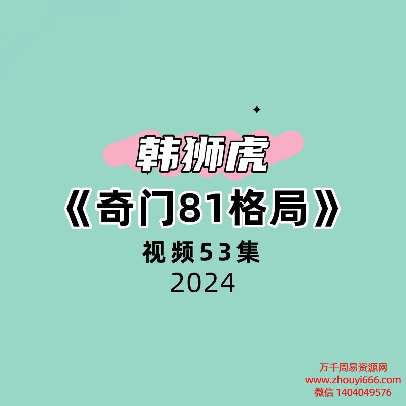 韩狮虎《奇门81格局》53集视频