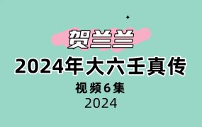 贺兰兰大六壬视频5课