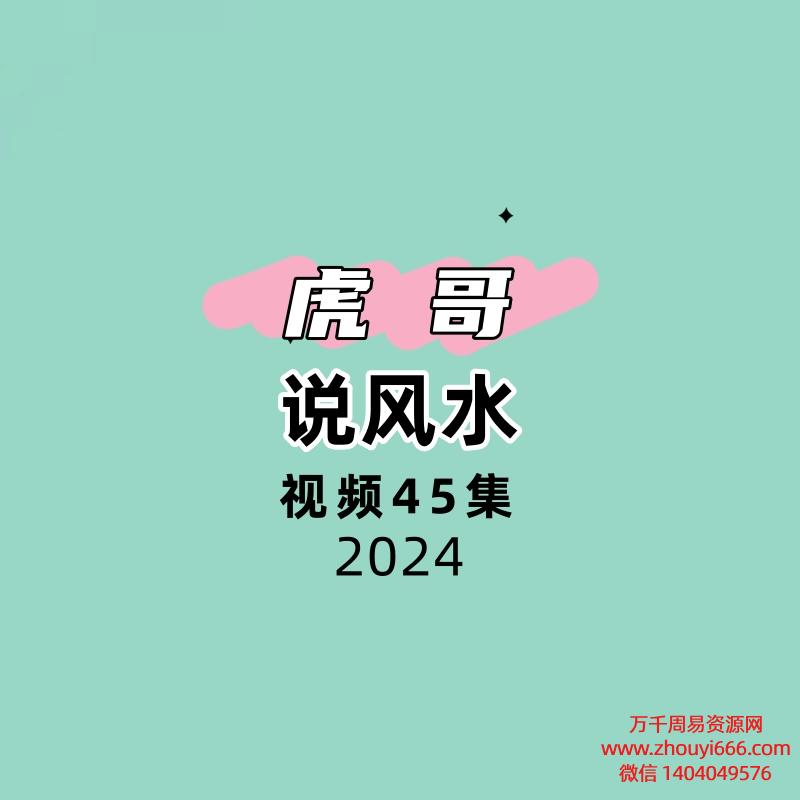 虎哥说风水45集视频