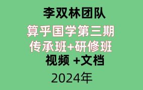 李双林团队算乎国学第三期传承班+研修班， 视频 +文档