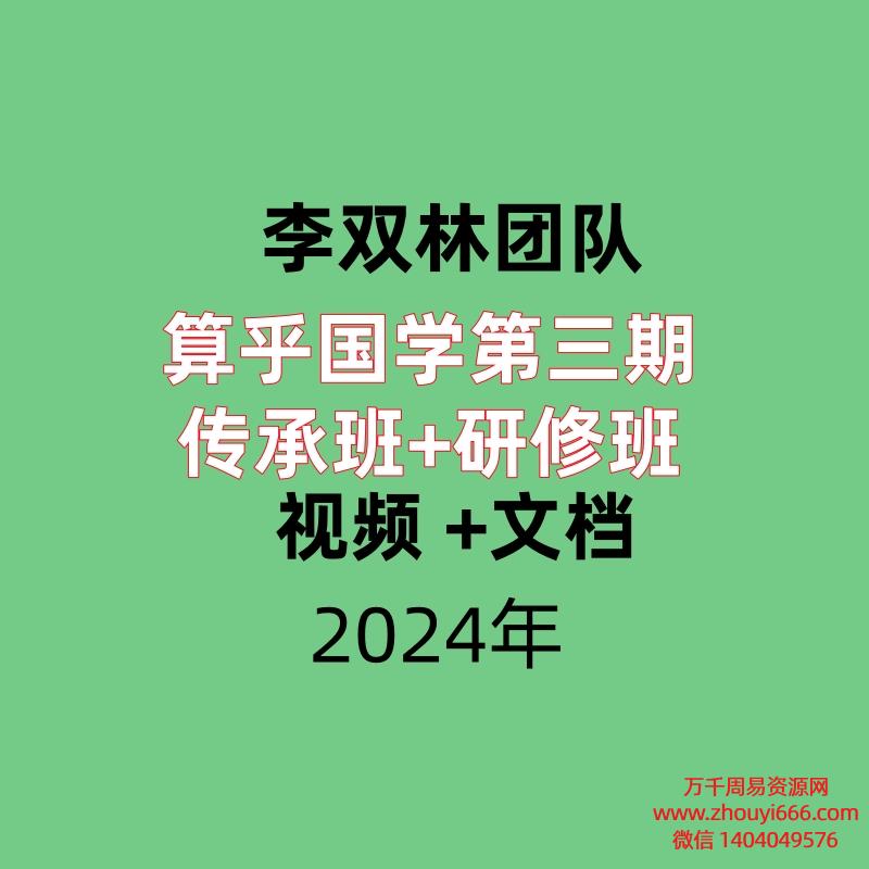 李双林团队算乎国学第三期传承班+研修班, 视频 +文档