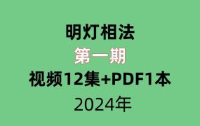 明灯相法第一期 ，视频12集+PDF文档1本