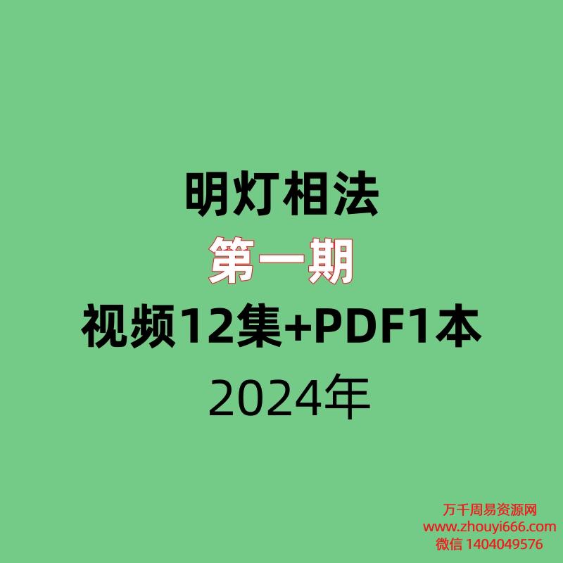 明灯相法第一期 ,视频12集+PDF文档1本