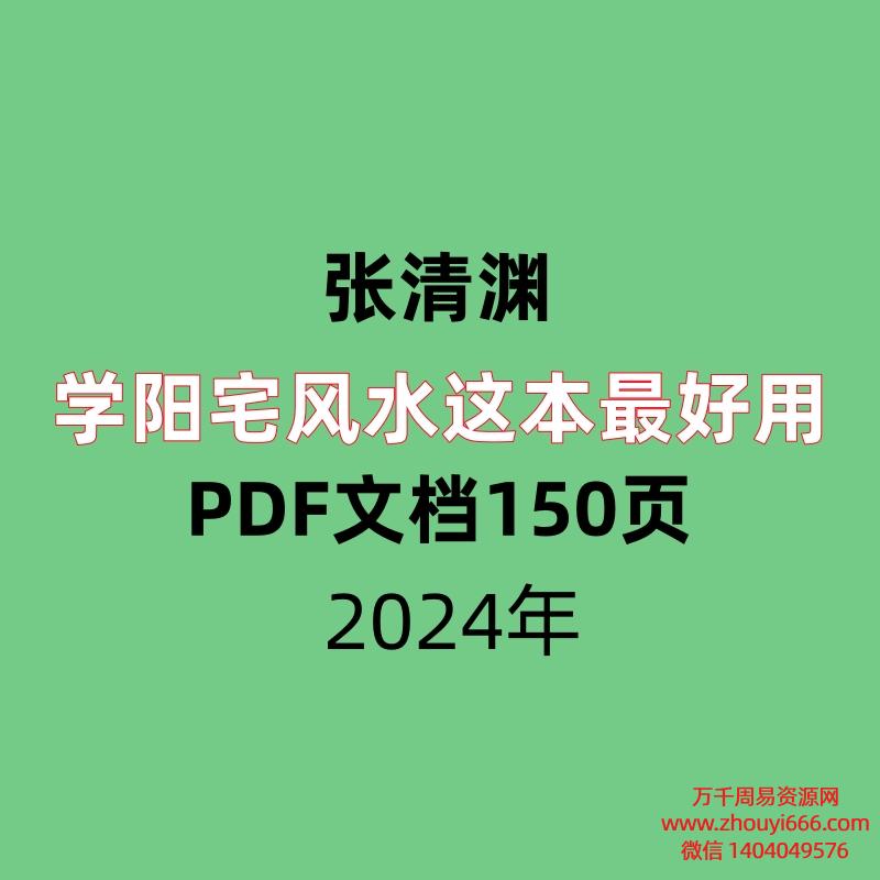 张清渊学阳宅风水这本最好用 PDF文档150页