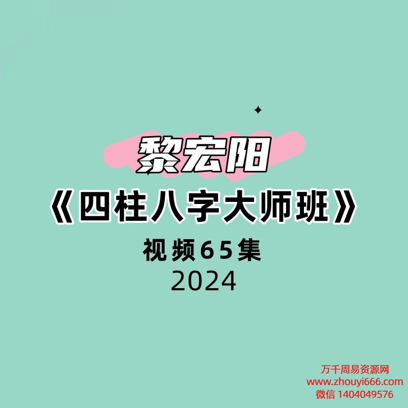 黎宏阳《四柱八字大师班》65集视频