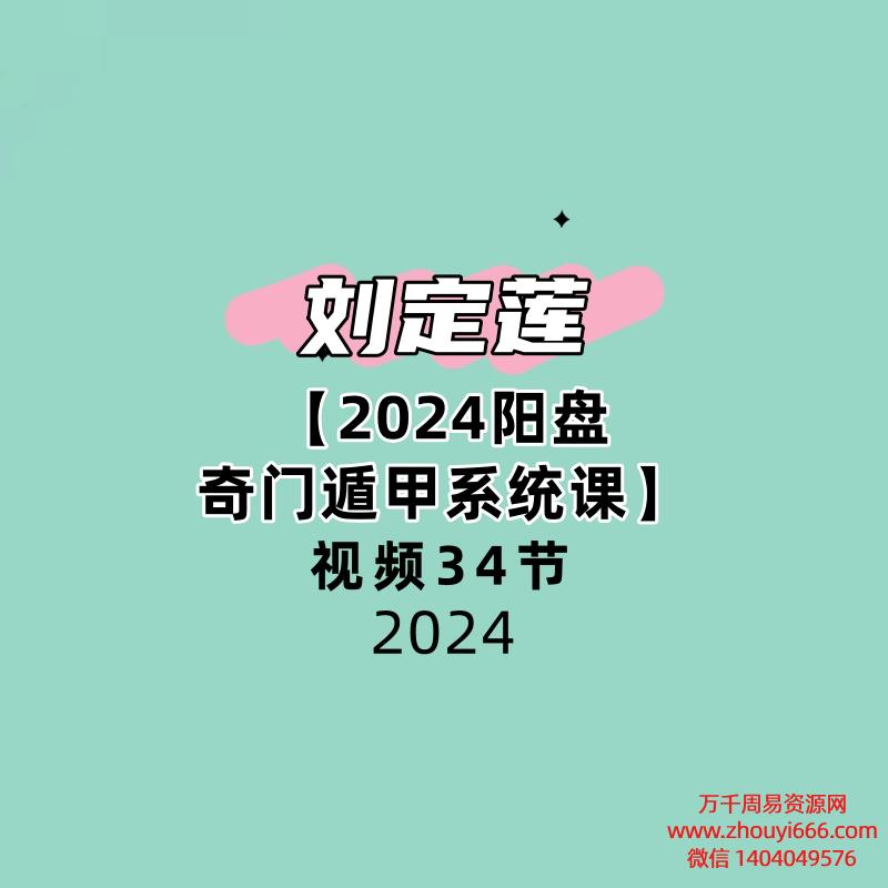 刘定莲【2024阳盘奇门遁甲系统课】34节视频
