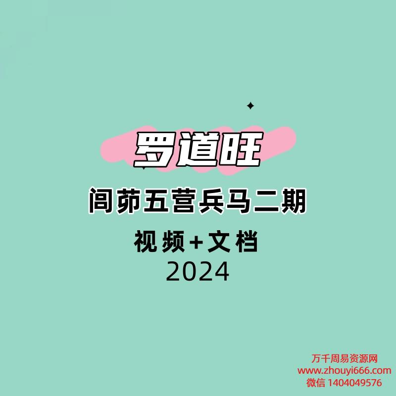 罗道旺闾茆五营兵马二期视频+文档