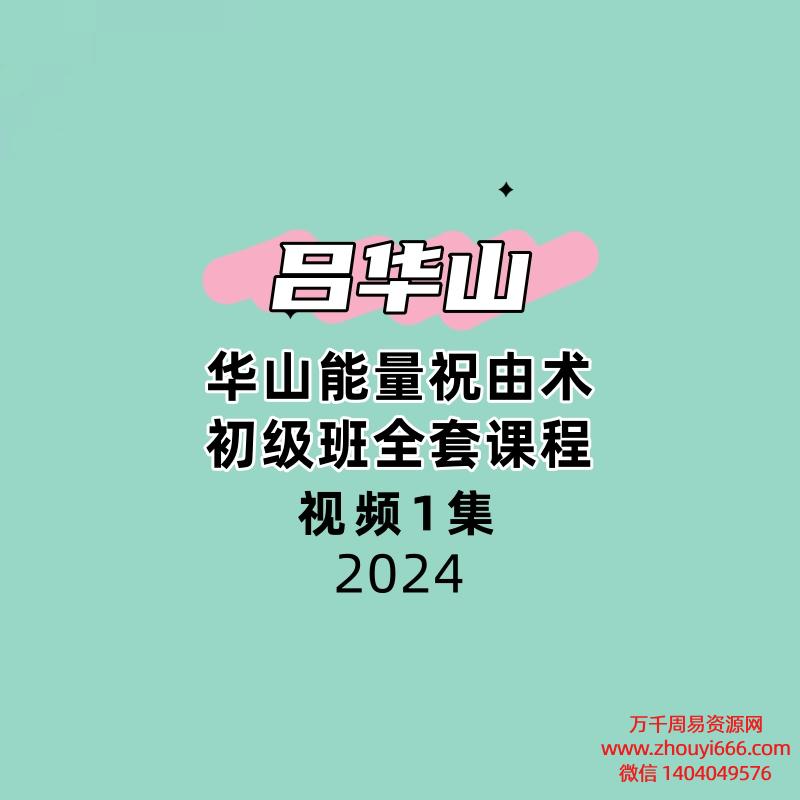 吕华山华山能量祝由术初级班全套课程1大集视频