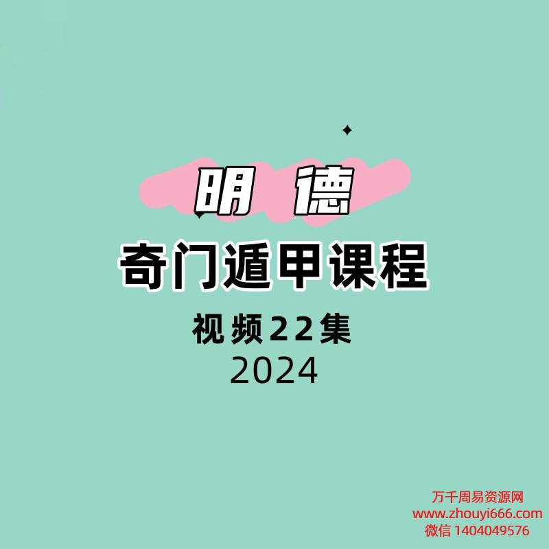 明德奇门22集视频