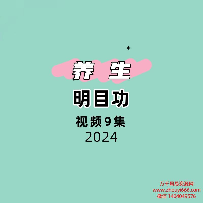 明目功9集视频