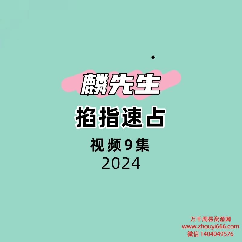 麒麟先生掐指速占9集视频