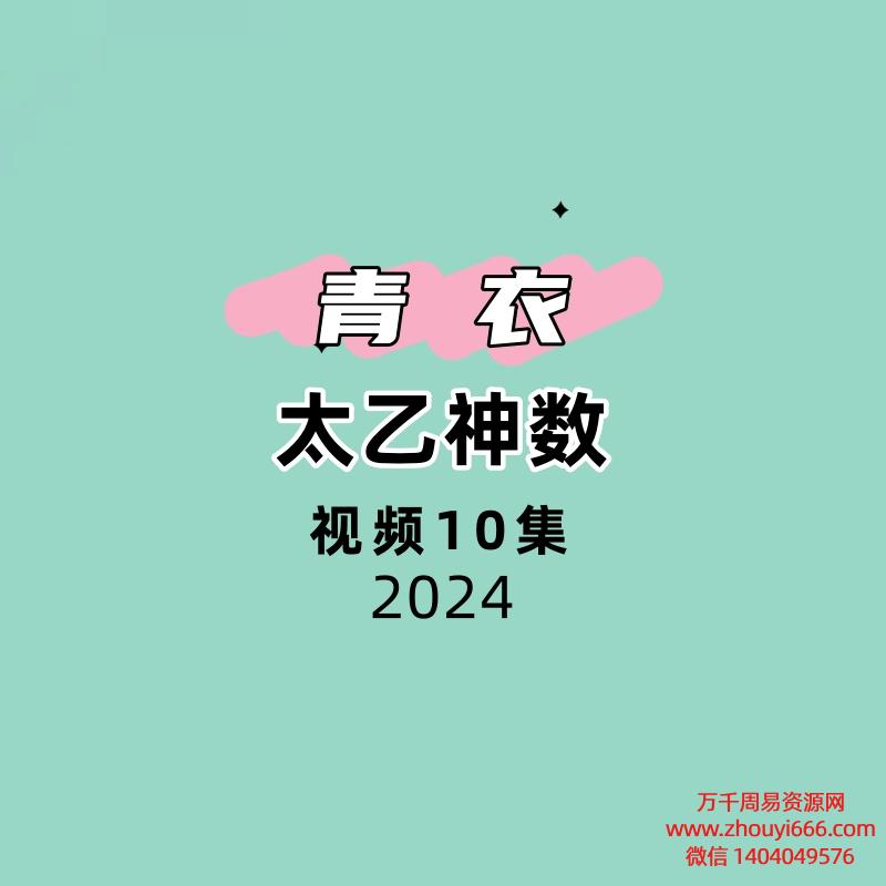 青衣太乙神数10集视频