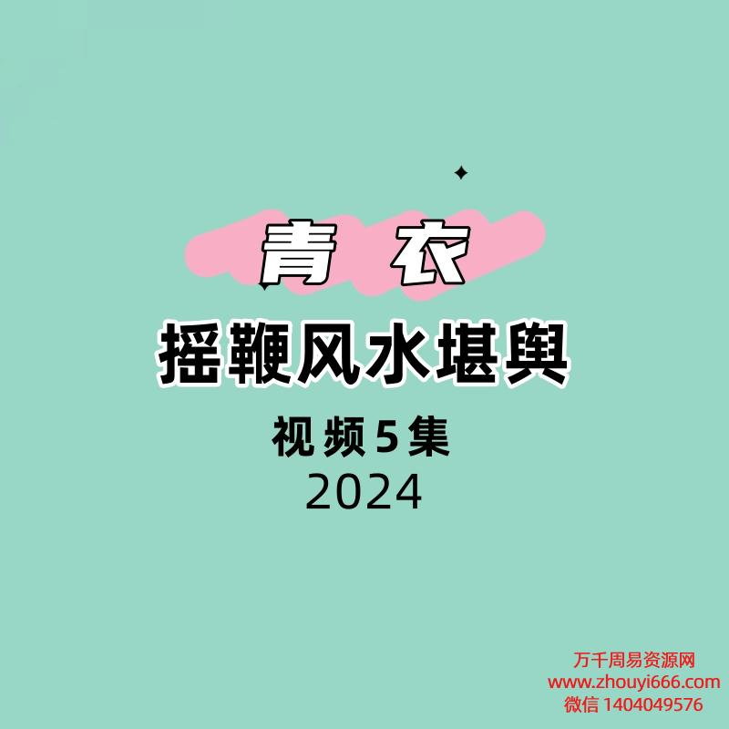 青衣摇鞭风水堪舆5集视频