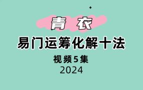 青衣易门运筹化解十法5集视频