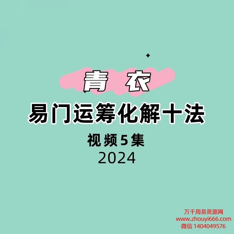 青衣易门运筹化解十法5集视频