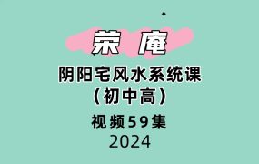 荣庵阴阳宅风水系统课（初中高）视频 59集