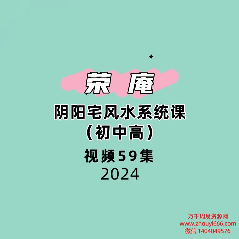 荣庵阴阳宅风水系统课（初中高）视频 59集