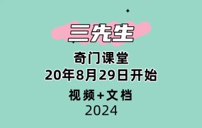 三先生奇门课堂20年8月29日开始16集视频+文档