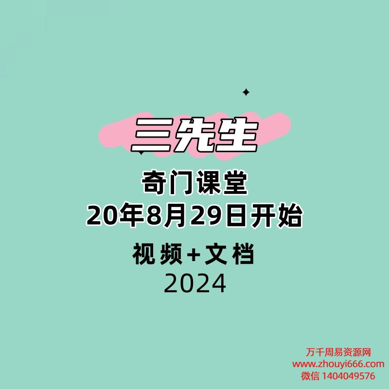 三先生奇门课堂20年8月29日开始16集视频+文档