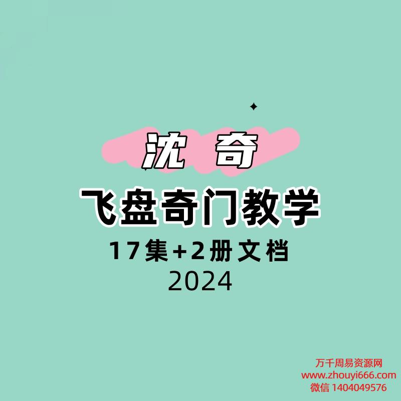 沈奇飞盘17集+2册文档