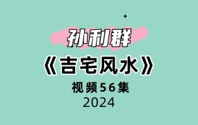 孙利群吉宅风水56集视频