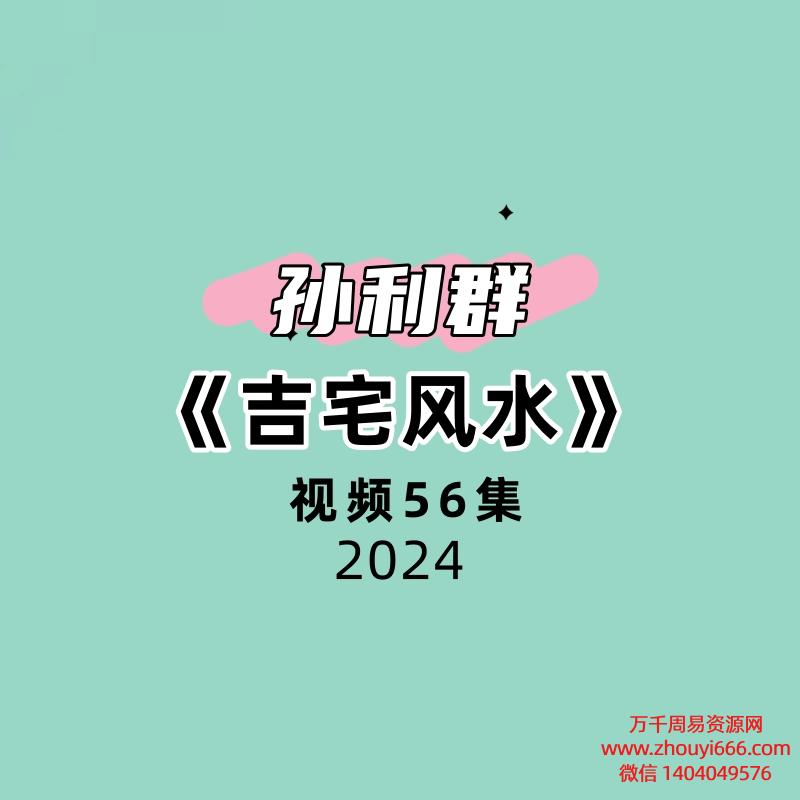 孙利群吉宅风水56集视频