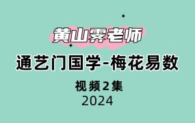 通艺门国学黄山霁老师梅花易数2集视频