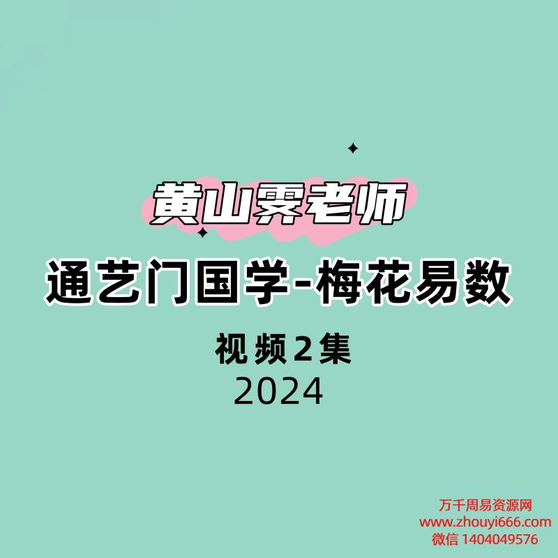 通艺门国学黄山霁老师梅花易数2集视频