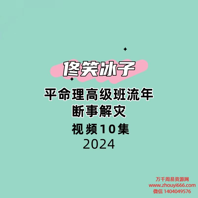 佟笑冰子平命理高级班流年断事解灾10集视频
