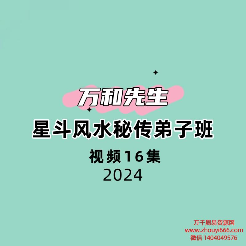万和先生星斗风水秘传弟子班16集视频