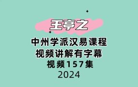 王亭之中州学派汉易课程视频讲解有字幕157集视频