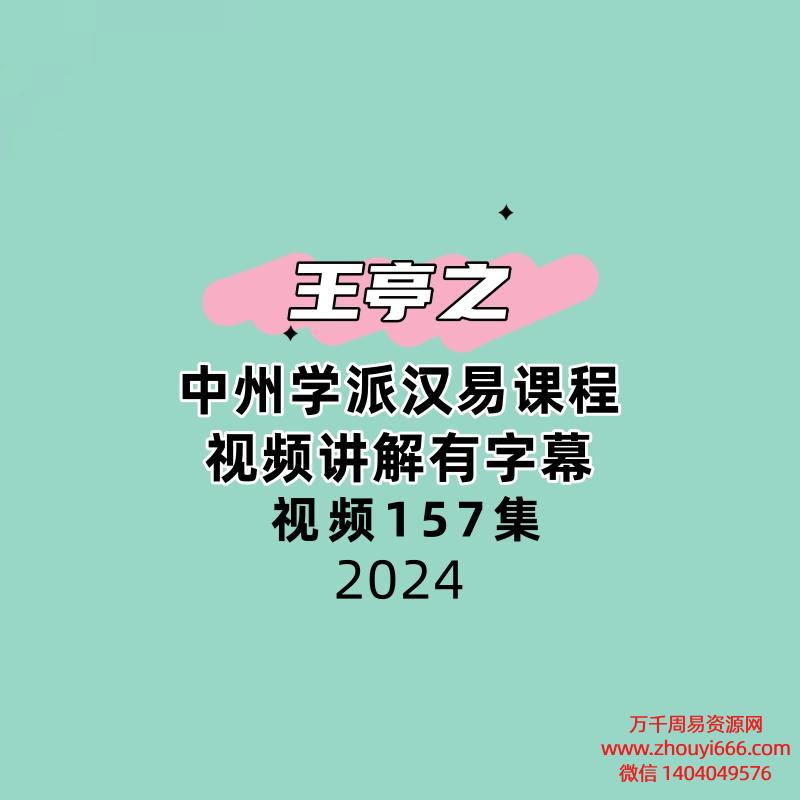 王亭之中州学派汉易课程视频讲解有字幕157集视频