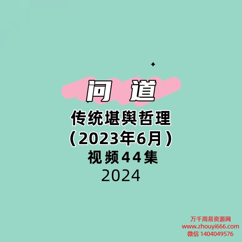 问道传统堪舆哲理(2023年6月)44集视频