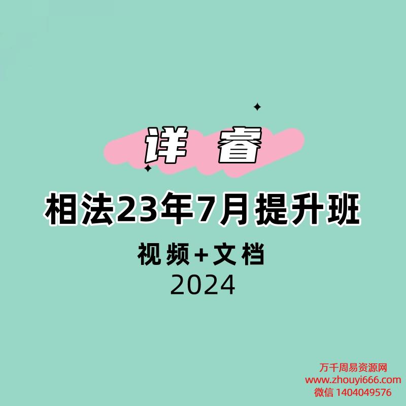 详睿相法23年7月提升班视频+文档