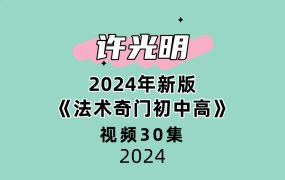 许光明2024年新版《法术奇门初中高》30集视频